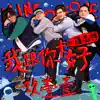 Nine One One - 我跟你卡好 (feat. 羅志祥) - Single